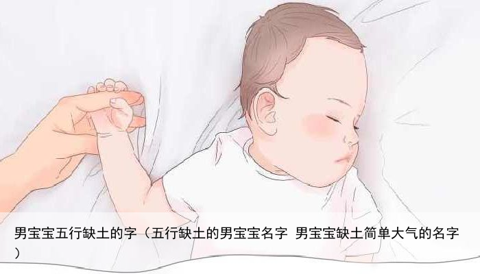 男宝宝五行缺土的字（五行缺土的男宝宝名字 男宝宝缺土简单大气的名字）