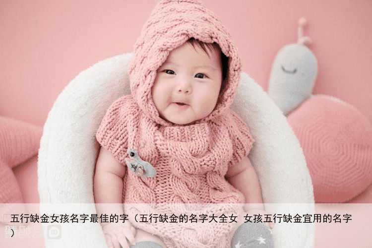 五行缺金女孩名字最佳的字（五行缺金的名字大全女 女孩五行缺金宜用的名字）
