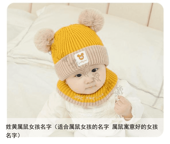 姓黄属鼠女孩名字（适合属鼠女孩的名字 属鼠寓意好的女孩名字）