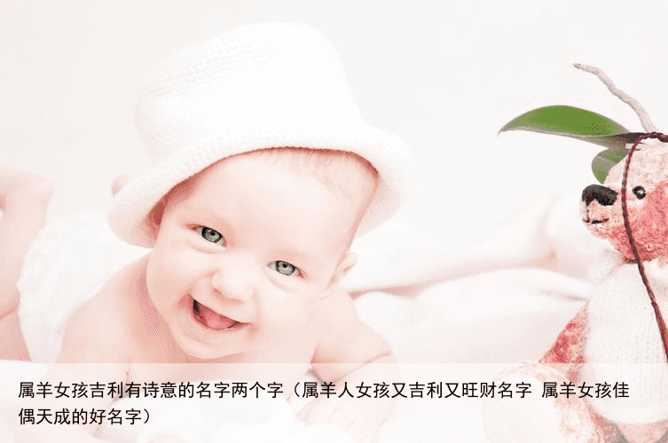 属羊女孩吉利有诗意的名字两个字（属羊人女孩又吉利又旺财名字 属羊女孩佳偶天成的好名字）