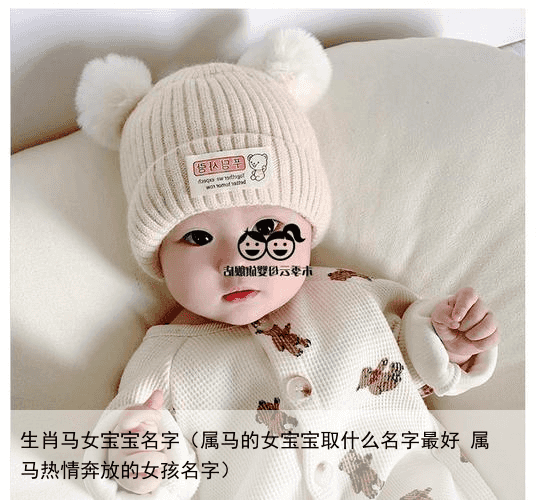 生肖马女宝宝名字（属马的女宝宝取什么名字最好 属马热情奔放的女孩名字）