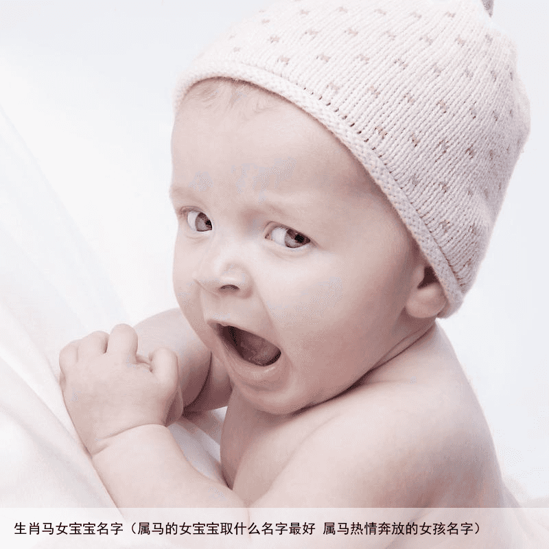 生肖马女宝宝名字（属马的女宝宝取什么名字最好 属马热情奔放的女孩名字）