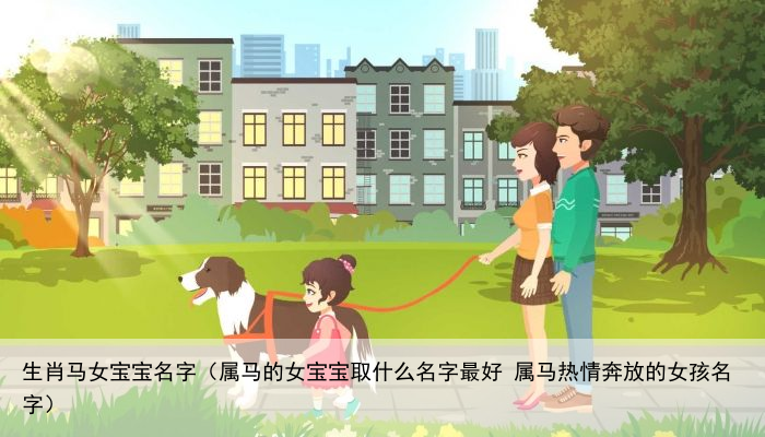 生肖马女宝宝名字（属马的女宝宝取什么名字最好 属马热情奔放的女孩名字）