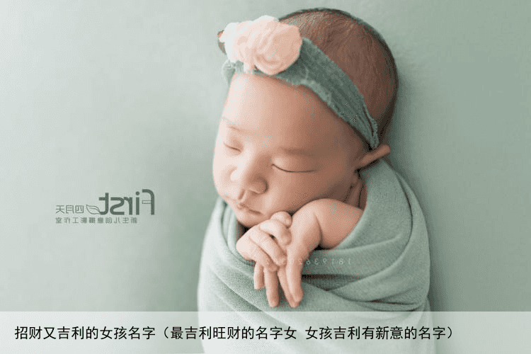 招财又吉利的女孩名字（最吉利旺财的名字女 女孩吉利有新意的名字）
