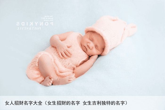 女人招财名字大全（女生招财的名字 女生吉利独特的名字）