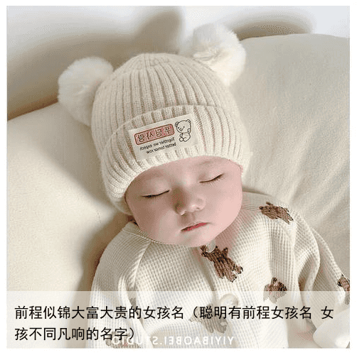 前程似锦大富大贵的女孩名（聪明有前程女孩名 女孩不同凡响的名字）