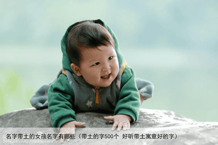 名字带土的女孩名字有哪些（带土的字500个 好听带土寓意好的字）