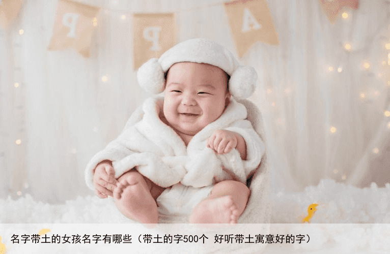 名字带土的女孩名字有哪些（带土的字500个 好听带土寓意好的字）