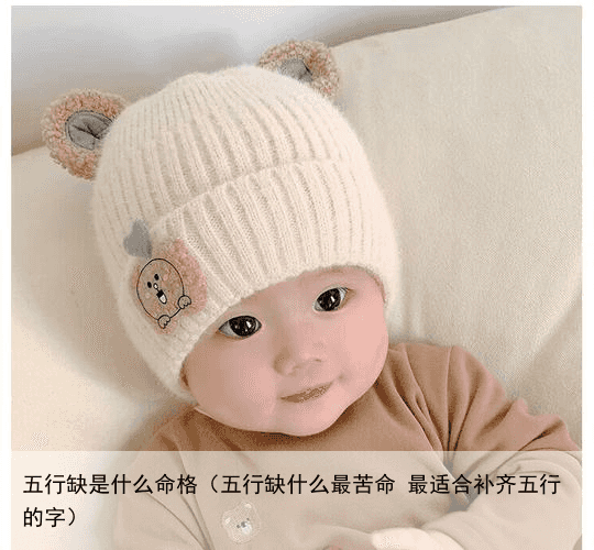 五行缺是什么命格（五行缺什么最苦命 最适合补齐五行的字）