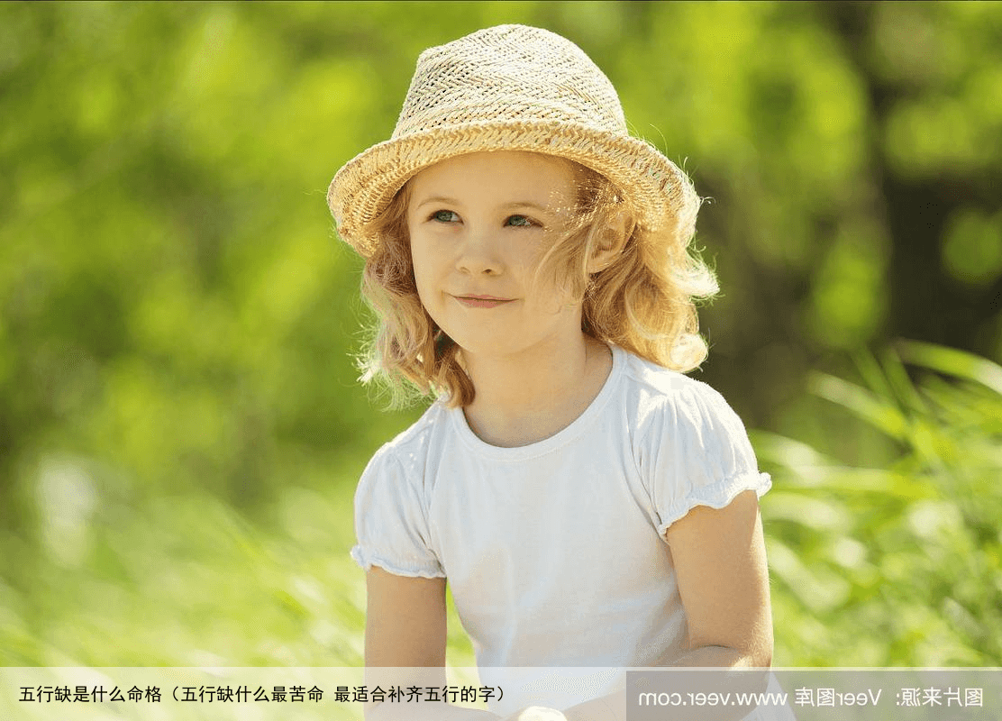 五行缺是什么命格（五行缺什么最苦命 最适合补齐五行的字）