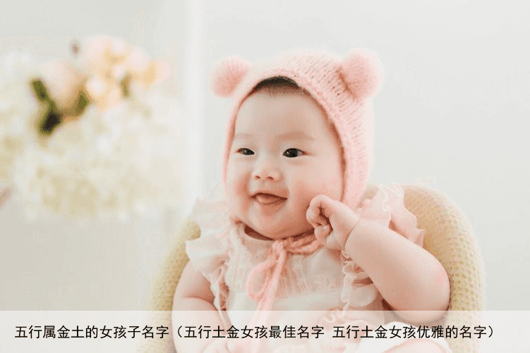 五行属金土的女孩子名字（五行土金女孩最佳名字 五行土金女孩优雅的名字）