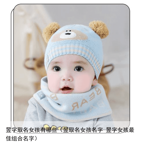 昱字取名女孩有哪些（昱取名女孩名字 昱字女孩最佳组合名字）