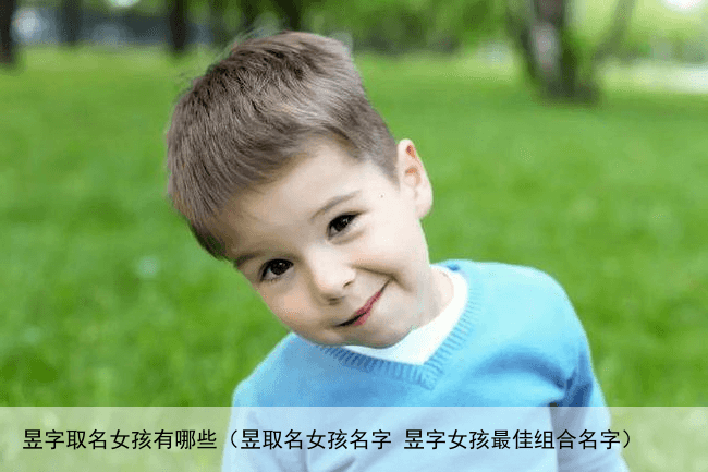 昱字取名女孩有哪些（昱取名女孩名字 昱字女孩最佳组合名字）