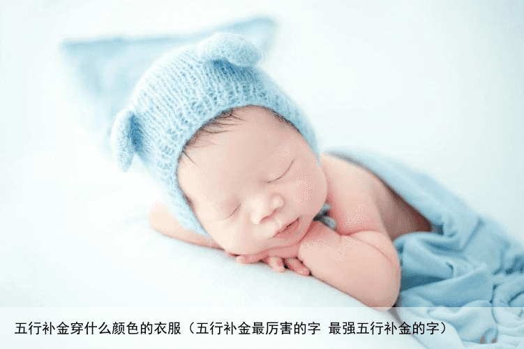 五行补金穿什么颜色的衣服（五行补金最厉害的字 最强五行补金的字）