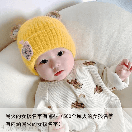 属火的女孩名字有哪些（500个属火的女孩名字 有内涵属火的女孩名字）