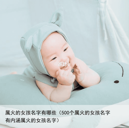 属火的女孩名字有哪些（500个属火的女孩名字 有内涵属火的女孩名字）
