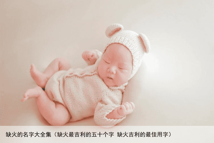缺火的名字大全集（缺火最吉利的五十个字 缺火吉利的最佳用字）