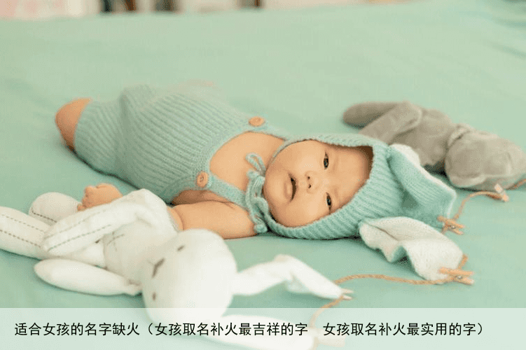 适合女孩的名字缺火（女孩取名补火最吉祥的字  女孩取名补火最实用的字）
