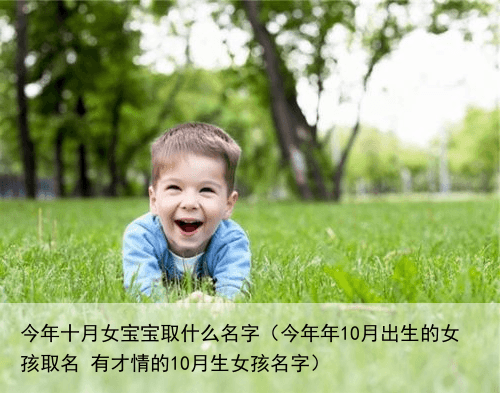 今年十月女宝宝取什么名字（今年年10月出生的女孩取名 有才情的10月生女孩名字）