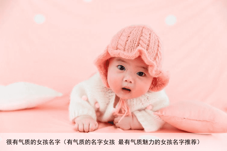 很有气质的女孩名字（有气质的名字女孩 最有气质魅力的女孩名字推荐）
