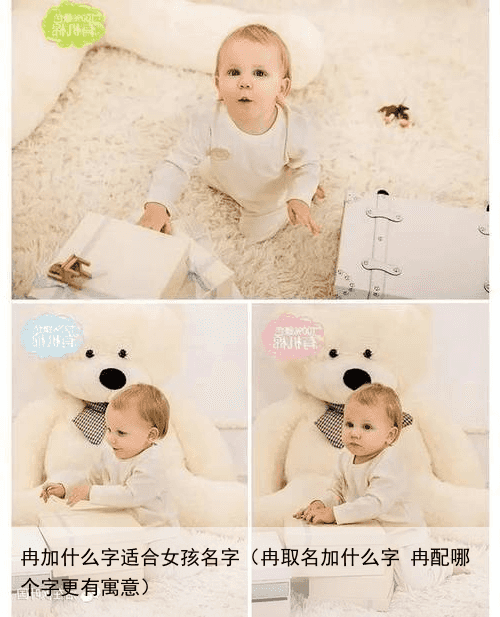 冉加什么字适合女孩名字（冉取名加什么字 冉配哪个字更有寓意）