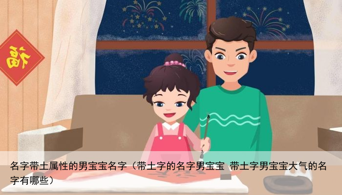 名字带土属性的男宝宝名字（带土字的名字男宝宝 带土字男宝宝大气的名字有哪些）