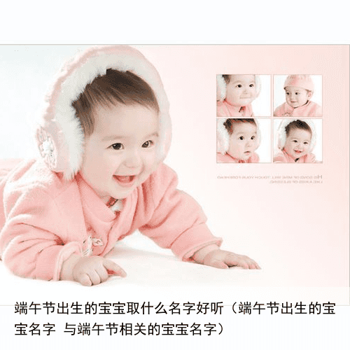 端午节出生的宝宝取什么名字好听（端午节出生的宝宝名字 与端午节相关的宝宝名字）