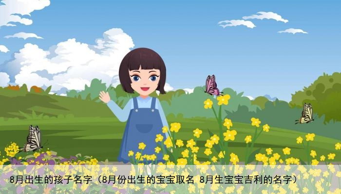 8月出生的孩子名字（8月份出生的宝宝取名 8月生宝宝吉利的名字）