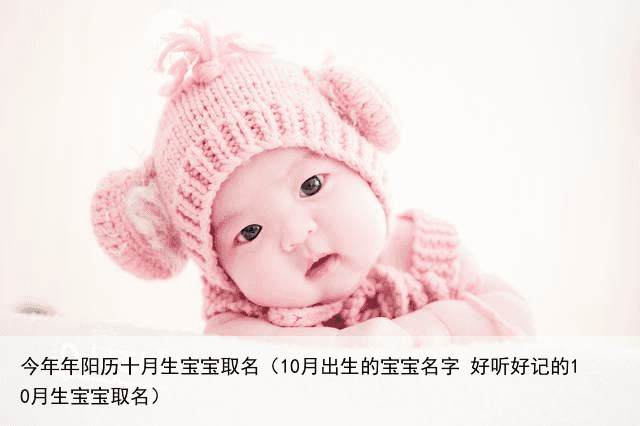 今年年阳历十月生宝宝取名（10月出生的宝宝名字 好听好记的10月生宝宝取名）