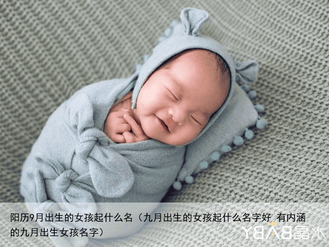 阳历9月出生的女孩起什么名（九月出生的女孩起什么名字好 有内涵的九月出生女孩名字）