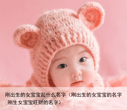 刚出生的女宝宝起什么名字（刚出生的女宝宝的名字 刚生女宝宝旺财的名字）