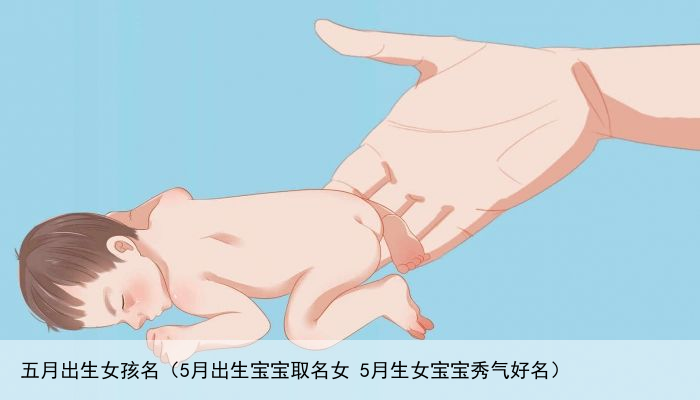 五月出生女孩名（5月出生宝宝取名女 5月生女宝宝秀气好名）