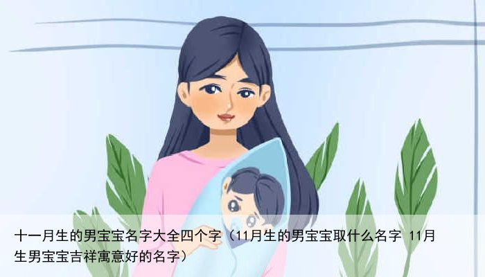 十一月生的男宝宝名字大全四个字（11月生的男宝宝取什么名字 11月生男宝宝吉祥寓意好的名字）