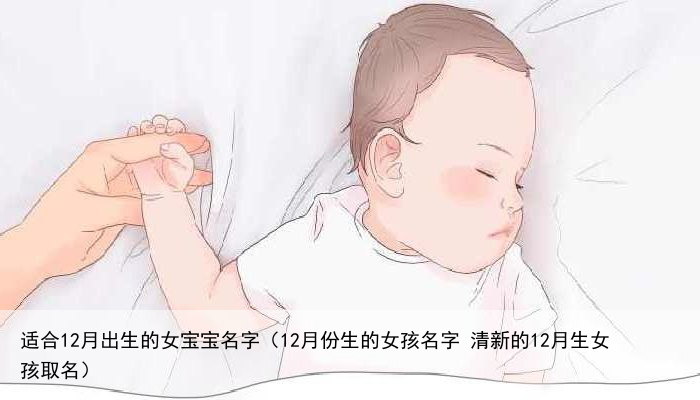 适合12月出生的女宝宝名字（12月份生的女孩名字 清新的12月生女孩取名）
