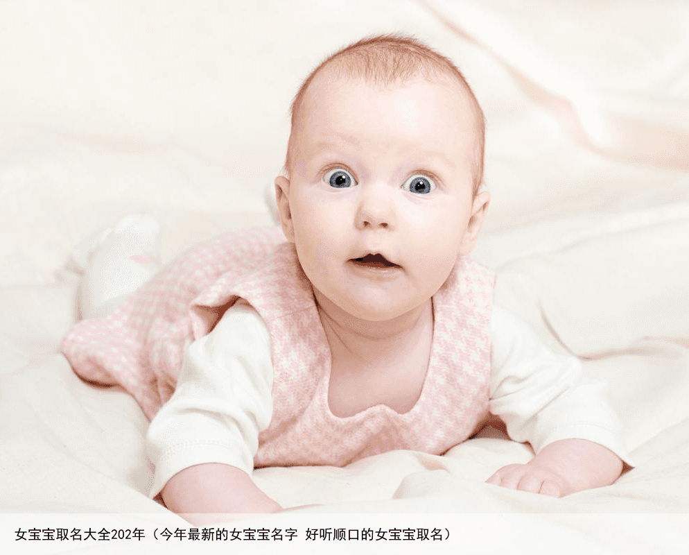 女宝宝取名大全202年（今年最新的女宝宝名字 好听顺口的女宝宝取名）