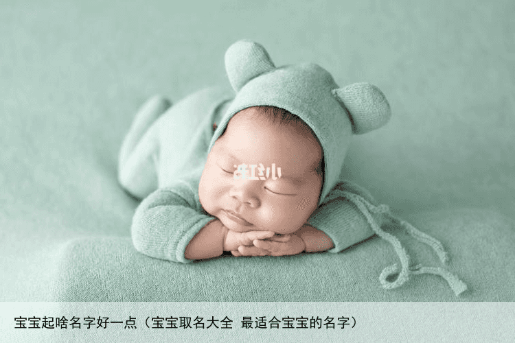 宝宝起啥名字好一点（宝宝取名大全 最适合宝宝的名字）