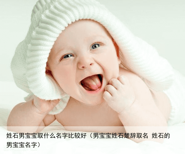 姓石男宝宝取什么名字比较好（男宝宝姓石楚辞取名 姓石的男宝宝名字）