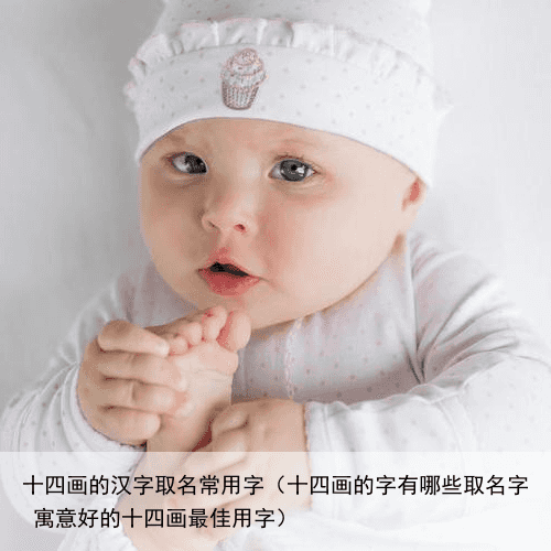 十四画的汉字取名常用字（十四画的字有哪些取名字 寓意好的十四画最佳用字）