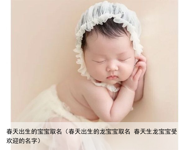 春天出生的宝宝取名（春天出生的龙宝宝取名 春天生龙宝宝受欢迎的名字）