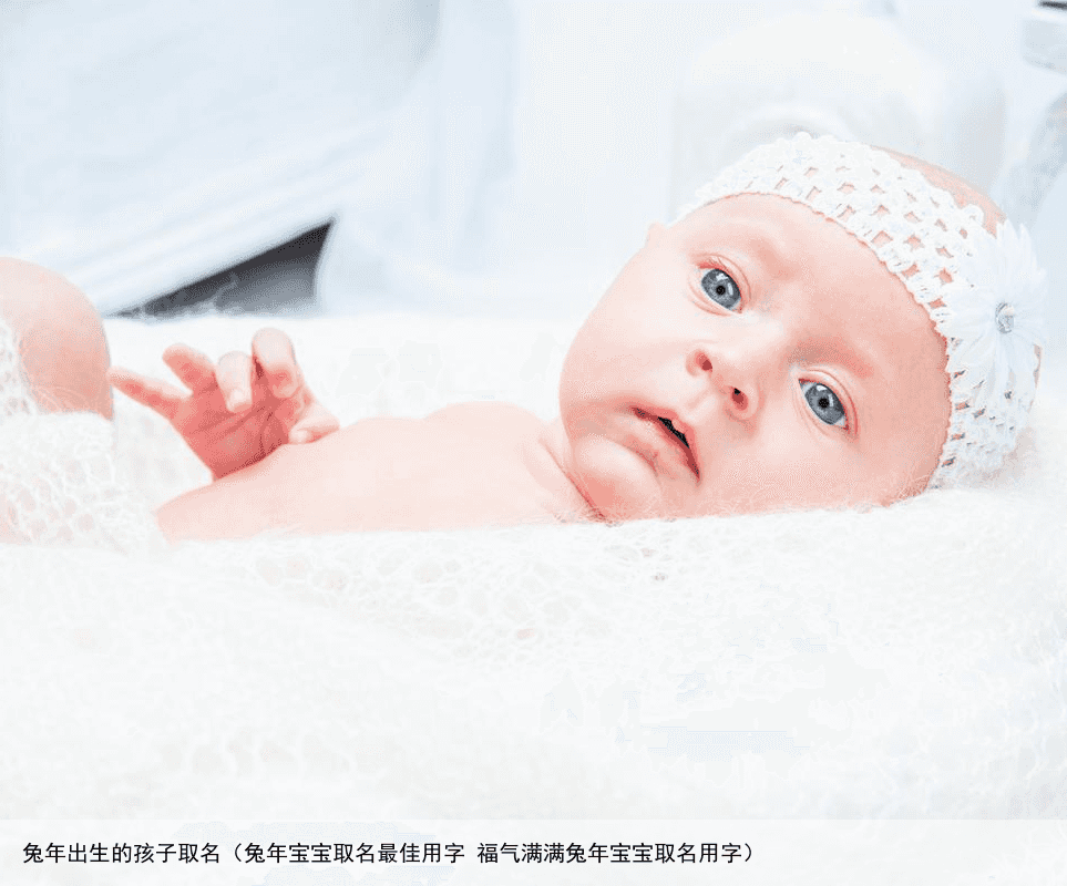 兔年出生的孩子取名（兔年宝宝取名最佳用字 福气满满兔年宝宝取名用字）