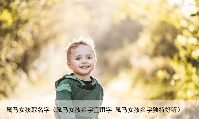 属马女孩取名字（属马女孩名字宜用字 属马女孩名字独特好听）