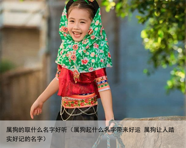 属狗的取什么名字好听（属狗起什么名字带来好运 属狗让人踏实好记的名字）