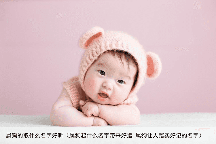 属狗的取什么名字好听（属狗起什么名字带来好运 属狗让人踏实好记的名字）