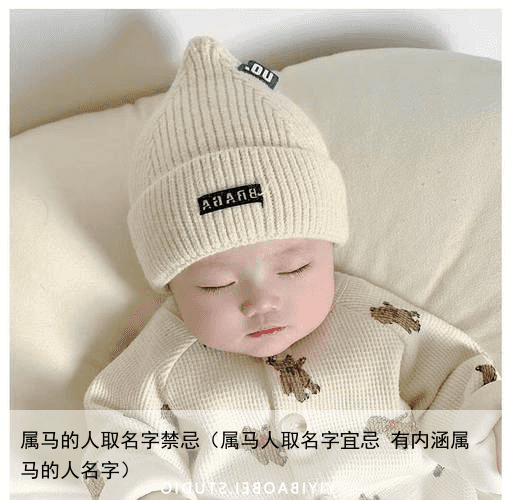 属马的人取名字禁忌（属马人取名字宜忌 有内涵属马的人名字）