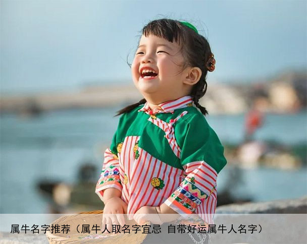 属牛名字推荐（属牛人取名字宜忌 自带好运属牛人名字）
