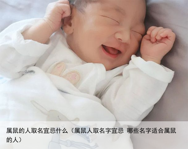 属鼠的人取名宜忌什么（属鼠人取名字宜忌 哪些名字适合属鼠的人）