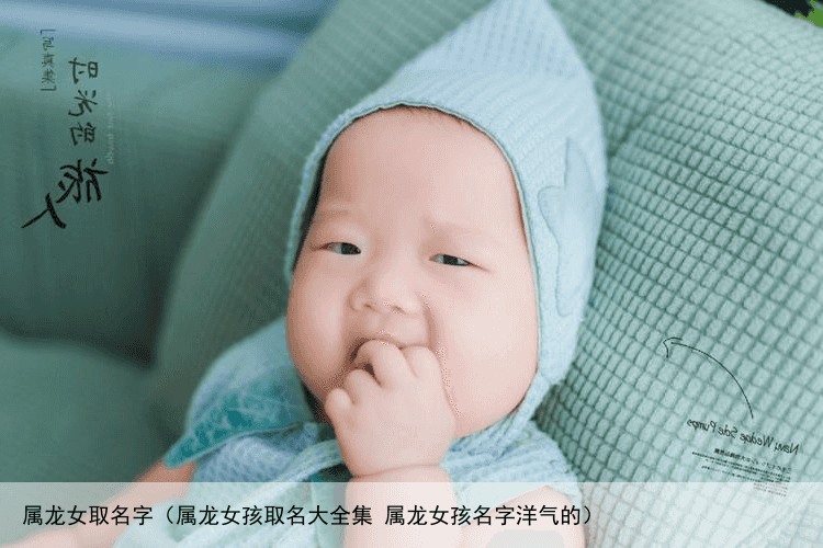属龙女取名字（属龙女孩取名大全集 属龙女孩名字洋气的）
