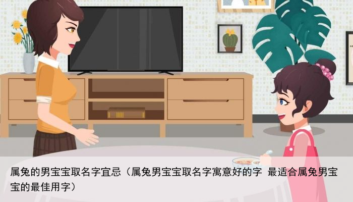 属兔的男宝宝取名字宜忌（属兔男宝宝取名字寓意好的字 最适合属兔男宝宝的最佳用字）
