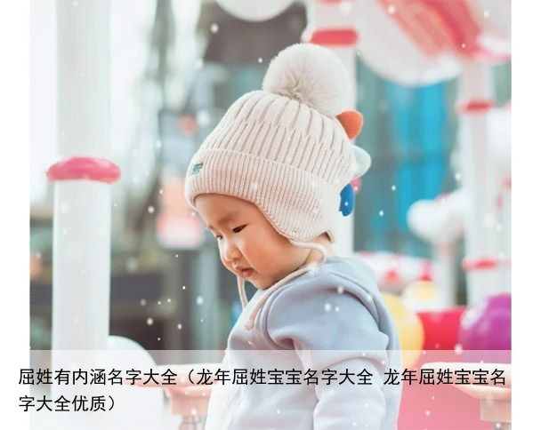 屈姓有内涵名字大全（龙年屈姓宝宝名字大全 龙年屈姓宝宝名字大全优质）