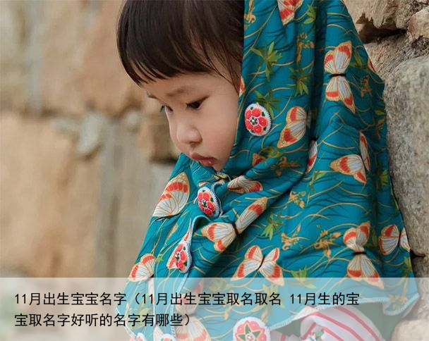 11月出生宝宝名字（11月出生宝宝取名取名 11月生的宝宝取名字好听的名字有哪些）